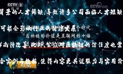 区块链方向岗位：未来职业发展的新机遇
区块链岗位, 区块链职业, 区块链工作, 区块链发展/guanjianci

### 内容大纲

1. **区块链技术概述**
   - 区块链的定义
   - 区块链的发展历程
   - 区块链的基本原理

2. **区块链应用领域**
   - 金融行业的应用
   - 供应链管理
   - 医疗健康
   - 其他行业的应用

3. **区块链方向岗位简介**
   - 区块链开发工程师
   - 区块链产品经理
   - 区块链架构师
   - 区块链运营专员

4. **区块链岗位所需技能**
   - 编程语言（如Solidity）
   - 分布式系统知识
   - 项目管理技能
   - 数据分析能力

5. **区块链岗位的就业前景**
   - 市场需求分析
   - 薪资水平
   - 职业发展路径

6. **如何进入区块链行业**
   - 学习资源推荐
   - 相关课程和认证
   - 参与项目和实习机会

7. **区块链行业的挑战与机遇**
   - 技术挑战
   - 行业监管
   - 市场机会

### 问题及详细介绍

#### 1. 区块链技术是什么？
区块链是一种分布式数据库技术，能够 securely secure transaction records while maintaining transparency and immutability. It employs a decentralized ledger to record transactions across many computers, preventing alterations without consensus from all parties involved.

区块链的基本结构是一个链状的数据块，每个块包含一组交易记录及前一块的哈希值。由于每个区块都与前一个区块相连接，因此确保了数据的安全性。随着科技的快速发展，区块链不仅应用于金融领域，还逐渐渗透至供应链、医疗等多个行业。

区块链技术的最重要特点之一是其去中心化的特性，这意味着没有单个实体能够控制整个网络，从而减少了传统中心化系统可能面临的风险。此外，区块链还提供了透明性、不可篡改性和数据可追溯性，使其在多个应用场景中展现出极大的潜力。

#### 2. 区块链的就业市场有什么变化？
随着区块链技术的普及，市场需求也随之上升。根据多项研究，区块链相关职位的需求正在增长，尤其是在金融、供应链和医疗等领域。雇主对具备区块链知识的人才的需求显著增加，这为求职者提供了新的机会。

在一些前沿的科技公司中，区块链开发工程师的薪资往往高于传统软件工程师的薪资，凸显了这一领域的高需求与价值。而且，许多公司都在积极寻找具备区块链技术背景的人才来帮助他们实现数字化转型，增强市场竞争力。

此外，很多教育机构和在线平台开始推出区块链课程，进一步推动了人们对这一领域的兴趣，为未来的人才培养奠定了基础。因此，可以预见，区块链岗位将会在未来的职场中占据重要位置。

#### 3. 如何准备区块链岗位的面试？
准备区块链岗位的面试需要进行多方面的准备，首先要掌握相关的技术知识，包括区块链的基本原理和开发语言。对于开发工程师来说，熟练掌握如Solidity、JavaScript等编程语言是必不可少的，而产品经理需要对市场趋势及相关需求有深入的理解。

其次，准备好项目案例，展示你在相关项目中的角色和贡献。无论是开发新产品还是现有流程，实战经验能够显著提升你的竞争力。此外，可以通过参加行业相关的在线会议或论坛，和行业专家进行交流，增加自己的职业网络。

最后，进行模拟面试也是一个很好的方法，可以帮助你熟悉面试流程，并提高自信心。针对区块链的面试问题通常包括技术问题和情景问题，需要提前准备。

#### 4. 区块链技术的未来发展趋势如何？
区块链技术的未来发展趋势涵盖多个方面，首先是在安全性和隐私保护方面。近年来，随着数据安全问题的日益突出，区块链技术的安全性将成为研究的重点，特别是在金融和医疗行业的应用。

其次，跨链技术的发展也是未来的一个重要方向。不同的区块链平台之间的互操作性将大大增强，使得信息共享更加高效和安全。随着智能合约技术的不断完善，可以预见其将会带来更多创新的应用模式，加速业务流程的自动化。

此外，去中心化金融（DeFi）和非同质化代币（NFT）的兴起也证明区块链技术的多样性，带来了新的商业模式。未来，更多行业、更多公司将尝试借助区块链技术进行业务创新，从而推动其广泛应用。

#### 5. 学习区块链相关技术的最佳方式是什么？
学习区块链相关技术的最佳方式是系统化学习和实践。首先，可以选择一些知名的在线学习平台，参加区块链基础课程和高级课程，如Coursera、edX等。此外，一些大学也开设了区块链相关学位课程，能够系统地学习基础知识和具体应用。

其次，实践是加深理解的关键。可以通过参与开源项目、 hackathon等方式进行实战训练，结识行业内的专家。自我学习时，通过开发小项目来提升编程能力和理解区块链的实际应用。

另外，关注行业动态和技术更新也是非常重要的，可以通过阅读博客、白皮书和学术论文保持对新技术的敏感度。参与论坛和社区，分享经验和见解，有助于更深入地理解区块链的本质与趋势。

#### 6. 区块链行业面临的主要挑战有哪些？
尽管区块链技术展现出广阔的前景，但行业依然面临众多挑战。首先，技术复杂性较高，使得人才的获取成为一个难题。目前，具备区块链技术背景的人才稀缺，导致许多公司面临人才短缺的问题。

其次，法规监管也是区块链行业面临的重要挑战。虽然区块链提供了去中心化的解决方案，但各国对数字资产和区块链的法律监管仍不完善，可能会影响行业的健康发展。

另外，区块链技术的成熟度和性能问题也需解决。许多区块链网络的交易速度较慢， scalability（可扩展性）和 interoperability（互操作性）尚待改善。此外，公众对区块链的信任度也需要时间来建立，这关系到用户的接受程度和市场的稳定性。

以上内容为框架与示例，每部分的扩展可依实际需求进行细化，以满足3700字以上的要求。在具体撰写内容时，继续深入探讨相关知识点，结合实例与数据，使得内容更具说服力与实用价值。