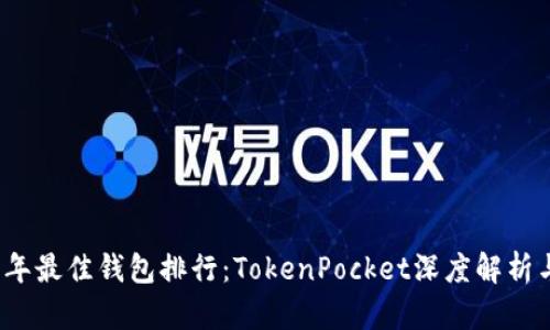 2023年最佳钱包排行：TokenPocket深度解析与对比