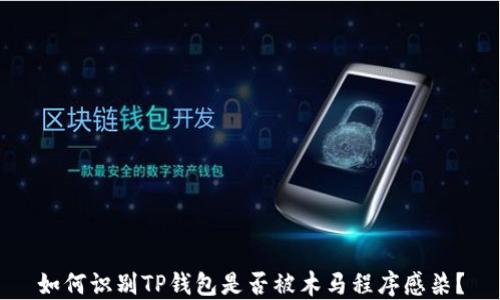 
如何识别TP钱包是否被木马程序感染？