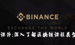 区块链课件：深入了解区