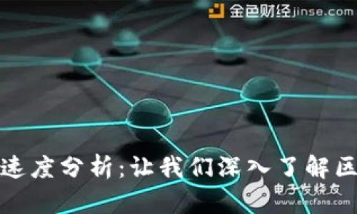 TP钱包交易速度分析：让我们深入了解区块链的效率