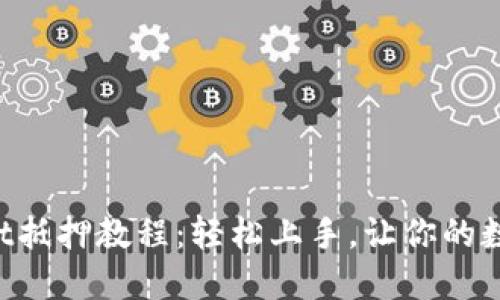 TokenPocket抵押教程：轻松上手，让你的数字资产增值