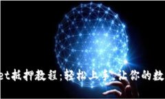 TokenPocket抵押教程：轻松上