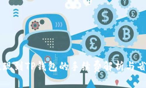 币安提现到TP钱包的手续费解析与省钱技巧