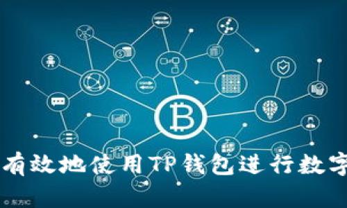 如何安全有效地使用TP钱包进行数字资产交易