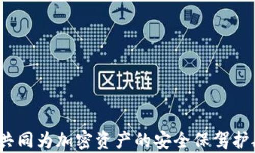 
t p钱包出问题了？如何判断及解决方案

关键词
t p钱包, 钱包问题, 加密货币, 技术支持/guanjianci

内容大纲
1. 引言
   - 关于t p钱包的简介
   - 文章目的

2. t p钱包常见问题概述
   - 登录问题
   - 转账失败
   - 余额异常

3. 如何判断t p钱包是否出问题
   - 功能检查
   - 网络连接判断
   - 客服反馈

4. 解决方案
   - 解决登录问题的方法
   - 转账失败的解决方式
   - 余额异常处理步骤

5. t p钱包使用注意事项
   - 安全性考虑
   - 定期更新钱包软件

6. 常见问题解答
   - Q1: 如何找回t p钱包的密码？
   - Q2: t p钱包是否支持恢复备份？
   - Q3: 如果我的账户被盗怎么处理？
   - Q4: t p钱包的手续费如何计算？
   - Q5: 如何进行资产的安全转移？
   - Q6: t p钱包的官方技术支持如何联系？

7. 结论
   - 再次提醒用户保持警惕
   - 对于钱包问题的总结

---

### 1. 引言
随着数字资产的流行，越来越多的人开始使用加密货币钱包来管理他们的资产。t p钱包作为其中一款受到关注的数字钱包，因其便捷性和安全性而受到用户的青睐。然而，像其他软件一样，t p钱包也可能出现问题，引发用户的忧虑。本文将深入探讨t p钱包可能出现的问题，以及如何判断钱包是否出问题并提供解决方案。

### 2. t p钱包常见问题概述
#### 登录问题
许多用户在使用t p钱包时会遇到登录问题，比如无法输入密码、登录验证码收不到等。这样的情况往往让用户感到无助，需及时排查问题。

#### 转账失败
有时用户在尝试进行转账时，会发现操作失败，原因可能多种多样。例如网络不良、余额不足、或系统维护等都可能导致这一问题。

#### 余额异常
余额异常不仅影响用户的交易体验，也可能造成资金损失。系统错误、网络延迟等均可能引发这一问题。

### 3. 如何判断t p钱包是否出问题
#### 功能检查
用户在遇到问题时，首先应进行功能检查，判断是否是局部故障。比如其他用户是否能正常使用。

#### 网络连接判断
确保网络连接正常是使用t p钱包的基础。用户可通过其他应用测试网络状态，必要时重新连接网络。

#### 客服反馈
如果用户感觉遇到的问题疑难，可以查询t p钱包的官方客服是否有相关公告，以及其他用户的反馈信息，以此判断问题是否普遍。

### 4. 解决方案
#### 解决登录问题的方法
遇到登录问题时，用户可以尝试重置密码，清除缓存，或更换网络环境，确保登录操作的顺畅。

#### 转账失败的解决方式
如果转账失败，用户应首先确认余额是否充足，网络是否稳定，必要时重新进行转账操作。

#### 余额异常处理步骤
对于余额异常的问题，用户可尝试刷新页面或重新登录。如果问题持续存在，建议联系技术支持，提供详细异常信息。

### 5. t p钱包使用注意事项
#### 安全性考虑
为了保护个人资产，用户需要定期更改密码，启用双重认证，并避免使用公共网络进行交易。

#### 定期更新钱包软件
确保钱包软件保持最新版本，常常能避免因版本过旧而导致的诸多问题。

### 6. 常见问题解答
#### Q1: 如何找回t p钱包的密码？
用户可以通过点击“忘记密码”功能，按照提示提供必要信息来找回密码。同时建议设置安全问题以增强账户安全。

#### Q2: t p钱包是否支持恢复备份？
t p钱包通常支持恢复备份，但用户需要提前进行备份，否则将无法找回丢失的资产。

#### Q3: 如果我的账户被盗怎么处理？
用户需急速联系官方客服，并提供相关证据，尽可能冻结账户，防止更大损失。

#### Q4: t p钱包的手续费如何计算？
手续费一般根据转账金额及网络情况而定，用户可以在每次转账时预览手续费。

#### Q5: 如何进行资产的安全转移？
用户可以选择将资产转移至更为安全的钱包，确保私钥的安全，并在过程中仔细核对各种信息。

#### Q6: t p钱包的官方技术支持如何联系？
用户可以通过t p钱包的官方网站，找到技术支持页面，提交工单或直接拨打客服热线进行咨询。

### 7. 结论
对于t p钱包的用户而言，维护资产安全及使用正常至关重要。遇到问题时需及时判断及采取措施，同时保持警惕，欢迎大家分享更多经验和技巧，共同为加密资产的安全保驾护航。