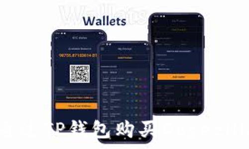 如何通过TP钱包购买Dogezilla代币