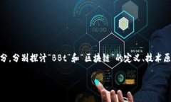 要理解“BBt的区块链”的