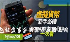 探讨T P钱包被盗事件的深