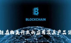 : 区块链在物流行业的应用