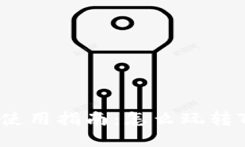 TP钱包使用指南：怎么玩转TP钱包？