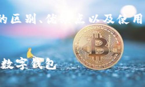 为了帮助用户更好地理解BK钱包和TP钱包的区别、优缺点以及使用场景,我将提供相关的内容结构和详细分析。
BK钱包与TP钱包深度解析:选择最适合你的数字钱包