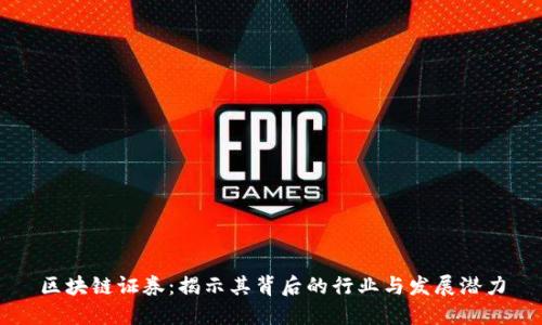 区块链证券：揭示其背后的行业与发展潜力