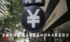 区块链证券：揭示其背后