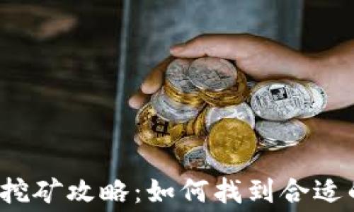 
t p钱包免费挖矿攻略：如何找到合适的平台和方法