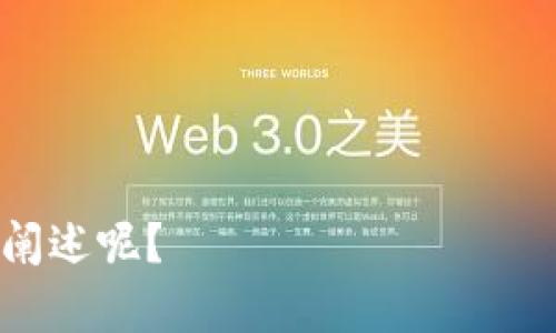 区块链技术因其去中心化和透明性的特性而被广泛应用于各种领域。区块链的核心之一是共识机制，它确保了网络中所有节点在交易和区块的添加上达成一致。随着技术的发展，不同的区块链项目可能会逐渐发现现有的共识机制存在局限性，因此需要进行“区块链升级共识”。

## 升级共识的定义

升级共识是指对现有区块链协议或共识机制进行改进、调整或替换，以提升区块链的性能、安全性、可扩展性和用户体验。这种升级通常涉及到代码的改动和网络节点的重新配置。

## 升级共识的原因

1. **性能需求**：随着用户量和交易量的增加，原有的共识机制可能无法满足需求，因此需要高效的共识算法来处理更多的事务。

2. **安全性**：网络的安全性随着时间的推移可能受到威胁，特别是在出现了新型攻击方式的情况下，升级共识可增强网络抵抗这些威胁的能力。

3. **用户体验**：为了提高用户的使用体验，区块链项目可能需要针对交易速度等问题进行，升级共识则是实现这一目标的方法之一。

4. **技术发展**：科技的不断进步带来了新的共识机制，如权益证明（PoS）比工作量证明（PoW）更加节能和高效，项目在技术上可能需要跟进这些进展。

5. **治理模式**：区块链网络可能会经历变更或实施新的治理模型，通过共识机制的升级来适应更复杂的社会经济环境。

## 升级共识的类型

1. **硬分叉与软分叉**：硬分叉是指重要的协议变更，导致与旧版本不兼容，而软分叉是对协议的向后兼容性变更。两者都可以作为升级共识的方式。

2. **新共识机制的引入**：采用新的共识算法，如从PoW变更为PoS，来提高效率和环保性能。

3. **改进现有机制**：在保留现有共识机制的情况下进行调整，例如增加新的规则或算法。

## 升级共识的实施过程

1. **需求分析**：识别现有共识的问题和需要解决的具体需求。

2. **设计方案**：创建新的共识机制或对现有机制进行改进的详细设计。

3. **开发和测试**：编写代码，进行单元测试和集成测试，确保没有Bug，并且新机制在性能上优于旧机制。

4. **社区讨论与投票**：对升级方案进行广泛的社区讨论，收集反馈并进行必要的修正，然后在社区中进行投票。

5. **部署与监测**：一旦投票通过，升级在网络中部署，并进行监测以确保平稳过渡和性能提升。

### 相关问题

1. **区块链升级共识的主要挑战是什么？**
2. **各类共识机制有什么区别和优缺点？**
3. **如何衡量共识机制的性能？**
4. **区块链社区在升级过程中扮演什么角色？**
5. **升级共识对区块链项目的长远发展有何影响？**
6. **未来区块链将如何发展共识机制？**

每个问题的详细介绍可以进一步拓展，帮助读者更深入理解区块链升级共识的各种层面。您希望我就哪一个问题进行详细的阐述呢？