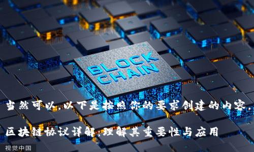 当然可以，以下是按照你的要求创建的内容。

区块链协议详解：理解其重要性与应用