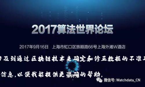 区块链矫正是一个相对较新的概念，其含义通常与区块链技术在数据准确性、透明性和安全性方面的应用有关。它涉及到通过区块链技术来确定和修正数据的不准确或可疑部分，以确保数据的完整性和可靠性，这在各种行业中都有重要的应用，例如金融、供应链管理、医疗保健等。

你想要了解这个概念的哪些具体方面呢？是希望了解其技术背景、应用场景，还是对某些实例感兴趣？请提供更多的信息，以便我能提供更准确的帮助。