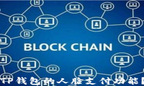 
如何设置TP钱包的人脸支付功能？详细指南