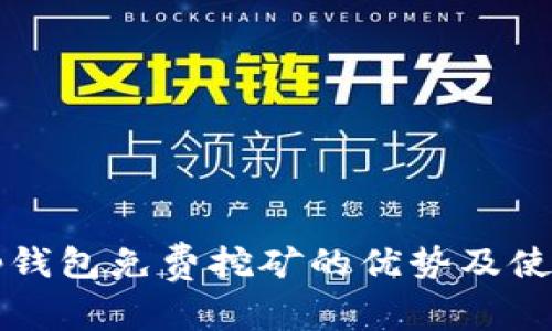 :  t p钱包免费挖矿的优势及使用指南