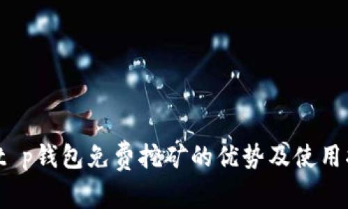 : t p钱包免费挖矿的优势及使用指南