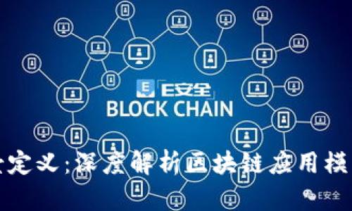 区块链场景定义：深度解析区块链应用模型及其影响