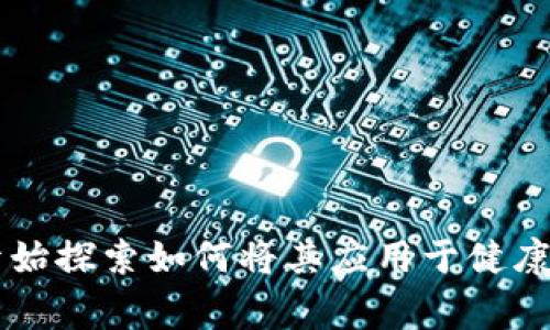 健康管理区块链是指利用区块链技术来和提升健康管理相关服务及流程的一种新兴应用。区块链是一种去中心化的分布式账本技术，可以提高数据的安全性、透明度和可追溯性。健康管理区块链通过将健康数据、安全信息和服务记录存储在一个共享的、不可篡改的账本上，旨在改善患者的健康管理体验，提高医疗服务的效率和安全性。

以下是健康管理区块链的一些关键点：

1. **数据安全**：健康管理区块链可以确保患者的健康数据在存储和传输过程中的安全性和隐私性。由于数据被加密并分散存储，只有授权的用户才能访问这些信息。

2. **数据共享**：区块链技术允许不同医疗机构和服务提供者之间安全地共享患者的健康信息，从而打破信息孤岛，提升医疗服务的连续性和协调性。

3. **增强患者控制权**：在传统医疗体系中，患者对自身健康数据的控制有限。利用区块链技术，患者可以更好地管理自己的健康信息，包括决定谁可以访问这些信息。

4. **提高透明度**：通过区块链，所有的交易记录都是公开的且可追溯的，增加了医疗服务提供者与患者之间的信任。

5. **支持智能合约**：区块链可以支持智能合约，这种合约可以自动执行医疗服务的条款，提高服务的效率。

健康管理区块链的应用前景广阔，包括但不限于电子病历管理、健康数据交易、药品追溯、临床试验等领域。随着区块链技术的发展，越来越多的医疗机构开始探索如何将其应用于健康管理，进一步提升医疗行业的整体水平。