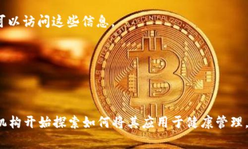 健康管理区块链是指利用区块链技术来和提升健康管理相关服务及流程的一种新兴应用。区块链是一种去中心化的分布式账本技术，可以提高数据的安全性、透明度和可追溯性。健康管理区块链通过将健康数据、安全信息和服务记录存储在一个共享的、不可篡改的账本上，旨在改善患者的健康管理体验，提高医疗服务的效率和安全性。

以下是健康管理区块链的一些关键点：

1. **数据安全**：健康管理区块链可以确保患者的健康数据在存储和传输过程中的安全性和隐私性。由于数据被加密并分散存储，只有授权的用户才能访问这些信息。

2. **数据共享**：区块链技术允许不同医疗机构和服务提供者之间安全地共享患者的健康信息，从而打破信息孤岛，提升医疗服务的连续性和协调性。

3. **增强患者控制权**：在传统医疗体系中，患者对自身健康数据的控制有限。利用区块链技术，患者可以更好地管理自己的健康信息，包括决定谁可以访问这些信息。

4. **提高透明度**：通过区块链，所有的交易记录都是公开的且可追溯的，增加了医疗服务提供者与患者之间的信任。

5. **支持智能合约**：区块链可以支持智能合约，这种合约可以自动执行医疗服务的条款，提高服务的效率。

健康管理区块链的应用前景广阔，包括但不限于电子病历管理、健康数据交易、药品追溯、临床试验等领域。随着区块链技术的发展，越来越多的医疗机构开始探索如何将其应用于健康管理，进一步提升医疗行业的整体水平。