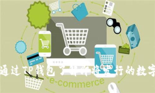 如何通过TP钱包了解即将发行的数字货币