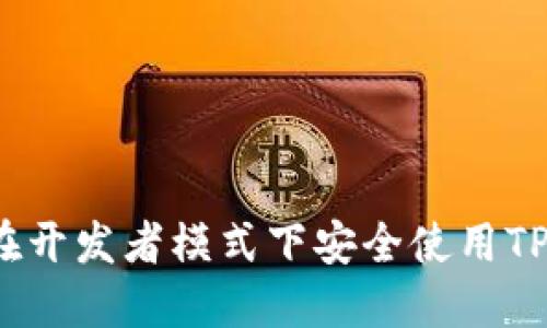 如何在开发者模式下安全使用TP钱包？