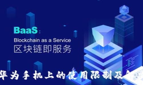   
TP钱包在华为手机上的使用限制及解决方法分析