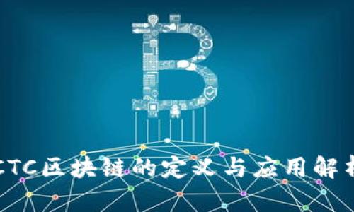 CTC区块链的定义与应用解析