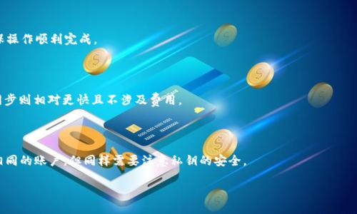 如何将TP钱包同步到另一个钱包？详细指南/  
TP钱包, 钱包同步, 数字货币, 区块链/guanjianci

## 内容主体大纲

1. 引言
    - 简介 TP 钱包及其重要性
    - 同步钱包的必要性和常见场景

2. TP钱包概览
    - TP钱包的特点和优势
    - 支持的数字货币种类

3. 钱包同步的基本概念
    - 什么是钱包同步
    - 同步与备份的区别

4. TP钱包同步的步骤
    - 准备工作：确保您拥有两个钱包
    - 步骤1：导出私钥
    - 步骤2：在目标钱包中导入私钥
    - 步骤3：检查余额和交易记录

5. 注意事项
    - 确保安全性
    - 不同钱包间的兼容性

6. 常见问题解答
    - 使用TP钱包时如何确保安全？
    - 同步不同品牌钱包之间的数据是否可行？
    - 如果我的私钥泄露了，我该怎么办？
    - 为什么有时同步失败？
    - 转账与同步有什么区别？
    - 如何在多个设备上使用TP钱包？

## 引言

随着数字货币的快速发展，越来越多的用户开始接触和使用各种数字钱包，其中TP钱包凭借其安全、便利的特点受到广泛欢迎。对于许多用户来说，能够将TP钱包的数据同步到其他钱包是一个常见的需求，特别是在切换设备或使用多个钱包的情况下。本文将详细介绍如何将TP钱包同步到另一个钱包的方法，以及在此过程中需要注意的事项。

## TP钱包概览

TP钱包是一款用户友好的数字资产管理工具，支持多种主流加密货币的存储和管理。其最大的特点在于安全性和操作的便捷性，使得用户能够轻松进行资产管理。TP钱包的使用者不仅可以方便地查看资产余额，还能快速进行资金的转移和交易。

TP钱包支持的数字货币种类繁多，包括比特币、以太坊、莱特币等主流币种，为用户提供了极大的便利。

## 钱包同步的基本概念

钱包同步指的是将一个钱包中的余额、交易记录等信息复制到另一个钱包中。同步与备份有明显的区别，备份是为了防止数据丢失，而同步则是为了确保在不同设备或不同钱包中拥有一致的数据状态。

## TP钱包同步的步骤

### 准备工作：确保您拥有两个钱包

在进行同步之前，首先需要准备好两个钱包：一个是您的TP钱包，另一个是您希望同步到的钱包。请确保目标钱包支持导入TP钱包的私钥。

### 步骤1：导出私钥

在TP钱包中，您需要找到并导出您的私钥。通常情况下，进入设置或安全选项，您会看到“导出私钥”的功能。请按照指导进行操作，并注意保护好您的私钥，不要将其分享给他人。

### 步骤2：在目标钱包中导入私钥

打开您的目标钱包，找到导入私钥的选项。将从TP钱包导出的私钥输入到目标钱包中，这样可以将TP钱包中的资产和交易数据同步过来。

### 步骤3：检查余额和交易记录

导入完成后，请务必检查目标钱包中的余额和交易记录，确保所有信息都已成功同步。此时，您可以进行资金的管理和操作。

## 注意事项

在进行钱包同步时，必须注意一些安全问题。确保私钥的安全性，不要将其暴露在不安全的环境中。此外，不同品牌的钱包在兼容性上可能会有所不同，所以在选择钱包时最好事先进行调查。

## 常见问题解答

### 使用TP钱包时如何确保安全？

确保TP钱包安全的几个重要步骤包括：设置复杂的密码、启用双重验证、不随意点击链接以及定期备份私钥和助记词。如果发现账户异常或可疑活动，及时更改密码和检查交易记录。

### 同步不同品牌钱包之间的数据是否可行？

同步不同品牌钱包之间的数据是可行的，但需确保目标钱包支持TP钱包的私钥格式。不同的算法和加密方式可能会导致不同钱包之间的不兼容，因此在进行操作前需仔细确认。

### 如果我的私钥泄露了，我该怎么办？

如果私钥泄露，您需要立即转移资产到一个新的、未受影响的钱包中。最好是使用新的私钥生成新的钱包，并随时监控旧钱包中的活动，以防止未经授权的资金转移。

### 为什么有时同步失败？

同步失败的原因可能有多种，包括私钥输入错误、目标钱包不兼容，或者网络连接问题。在进行同步之前，检查所有相关设置及网络状态，以确保操作顺利完成。

### 转账与同步有什么区别？

转账是指将资产从一个钱包转移到另一个钱包，而同步则是将一个钱包中的数据映射到另一个钱包中。转账会产生交易费用和等待时间，而同步则相对更快且不涉及费用。

### 如何在多个设备上使用TP钱包？

要在多个设备上使用TP钱包，您可以在每个设备上安装TP钱包应用，并通过导入相同的私钥或助记词进行同步。这样在不同设备上就能管理相同的账户，但同样需要注意私钥的安全。

以上是如何将TP钱包同步到另一个钱包的详细指导，希望能帮助到各位用户。通过小心谨慎的操作，您能更好地管理和使用您的数字资产。