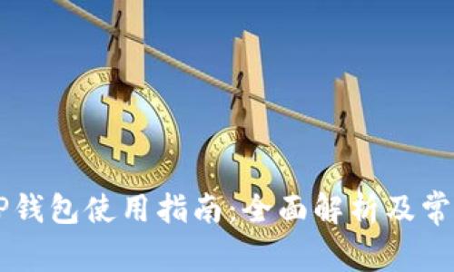 手机TP钱包使用指南：全面解析及常见问题