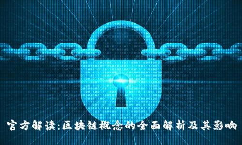 官方解读：区块链概念的全面解析及其影响