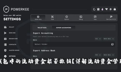 : TP钱包中的流动资金能否撤销？详解流动资金管理策略