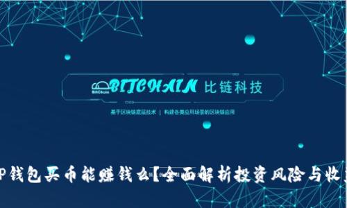 TP钱包买币能赚钱么？全面解析投资风险与收益