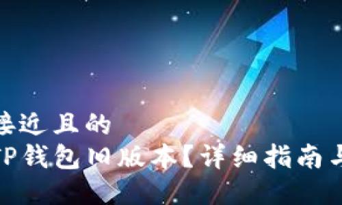 思考一个接近且的  
如何下载TP钱包旧版本？详细指南与操作步骤