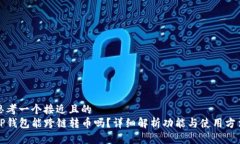 思考一个接近且的  TP钱包