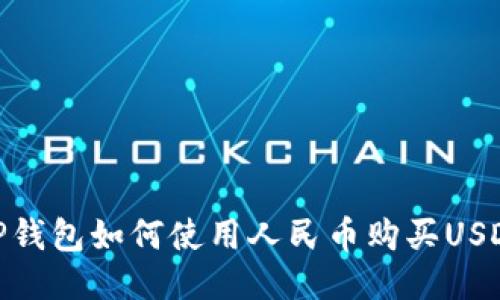 TP钱包如何使用人民币购买USDT