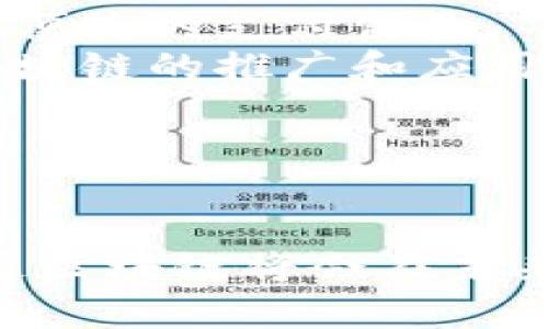 支付通区块链的定义与解析

  支付通区块链的深入解析与应用前景/  
 guanjianci 支付通区块链, 数字货币, 支付系统, 区块链技术/ guanjianci 

### 内容主体大纲

1. **引言**
   - 什么是支付通区块链
   - 支付通区块链的发展历程与背景

2. **支付通区块链的基本概念**
   - 区块链技术概述
   - 支付通区块链的定义
   - 其与传统支付系统的区别

3. **支付通区块链的工作原理**
   - 区块链的构建基础
   - 交易的确认与记录
   - 智能合约的应用

4. **支付通区块链的优势**
   - 安全性
   - 去中心化
   - 交易透明度
   - 交易成本的降低

5. **支付通区块链的应用场景**
   - 跨境支付
   - 自动结算系统
   - 供应链金融

6. **支付通区块链面临的挑战**
   - 法规与合规问题
   - 技术的成熟度
   - 用户接受度

7. **未来展望**
   - 支付通区块链的潜在发展方向
   - 技术创新与金融行业的结合

8. **结论**
   - 总结支付通区块链的意义与影响

### 问题分析

#### 问题1: 支付通区块链的基本工作原理是什么？
支付通区块链的基本工作原理
支付通区块链的工作原理主要基于区块链技术的核心特性，包括去中心化、透明性和安全性。每一笔交易都会被记录在一个区块中，并且这个区块会存储在一个全球共享的账本上。交易需要通过网络中的多个节点进行确认，只有经过大多数节点的验证后，交易才被视为有效并被添加到区块链中。
在支付通区块链中，每一笔交易不仅仅是资金的转移，还包含了智能合约的执行。在这种情况下，当满足特定条件时，智能合约会自动执行资金的转移，了整个支付过程。此外，支付通区块链采用加密技术保护用户的隐私信息和交易安全。

#### 问题2: 支付通区块链解决了传统支付系统的哪些问题？
支付通区块链解决的传统支付问题
首先，支付通区块链解决了传统支付系统的中心化问题。传统支付系统通常由中央机构控制，容易受到数据泄露、黑客攻击等风险。而支付通区块链采用去中心化的设计，减少了单点故障的风险，增强了系统的安全性。
其次，支付通区块链提供了更高的交易透明度。每一笔交易都被记录在公共账本中，用户可以随时查询，从而提升了交易的透明性和可信度。这种特性在避免欺诈和加强合规性方面发挥了重要作用。
最后，支付通区块链显著降低了交易成本。由于省去了中介机构，交易的手续费减少，特别是在跨境支付中，支付通区块链能够实现几乎实时的结算，进一步降低了时间成本。

#### 问题3: 支付通区块链在跨境支付中的应用？
支付通区块链在跨境支付中的应用
跨境支付是支付通区块链应用的一个重要领域。传统的跨境支付过程往往复杂且耗时，涉及到多国银行、汇率转换和高额手续费。而支付通区块链能够简化这一过程，用户只需通过数字钱包进行支付，交易数据实时记录在区块链上，大幅度提高了结算效率。
通过智能合约，支付通区块链可以实现自动结算，降低了支付延迟和转换过程中的不确定性。不论是进行外贸交易还是个人转账，支付通区块链都能提供安全、便捷的解决方案。此外，其区块链的不可篡改性保证了交易的真实性，降低了跨境交易中的法律风险。

#### 问题4: 支付通区块链的安全性如何保障？
支付通区块链的安全性保障
支付通区块链的安全性主要体现在几个方面。首先，区块链采用了先进的加密技术，以确保交易数据的安全。在每一笔交易中，用户的私钥只有持有者自己知道，任何外部访问都无法获得用户的资金控制权。
其次，支付通区块链通过去中心化的结构减少了遭受攻击的风险。当数据没有集中存储在单个服务器或平台上，就更难以进行大规模攻击。此外，区块链网络中的每一个节点都有本地副本，即使某些节点出现故障，整个系统仍然能够正常运作。
最后，支付通区块链还支持多重签名功能，确保交易能够通过多个用户的授权才能执行。这种机制提高了交易过程的安全性和可控性。

#### 问题5: 支付通区块链在智能合约方面有什么优势？
支付通区块链在智能合约方面的优势
智能合约是自执行的合约，其条款被嵌入代码中，不需要第三方中介。这种自动化的特点大大提高了交易效率。支付通区块链利用智能合约可以自动执行支付，无需人工干预，这在传统支付方式中往往需要繁琐的手续和时间。
此外，智能合约能够降低错误的发生率。由于合约是以代码形式执行，当满足特定条件时合约便自动执行，减少了因人为失误引起的争议。在金融交易中，这种精确能够起到关键作用。
智能合约的透明性也是一大优势。所有合约条款和执行过程可以在区块链上查看，增强了合约的可信度和执行力，使当事人双方在交易中都能更安心。

#### 问题6: 支付通区块链的未来发展前景如何？
支付通区块链的未来发展前景
随着技术的不断进步与金融行业的发展，支付通区块链的未来前景非常乐观。首先，越来越多的金融机构和企业已经认识到了区块链技术带来的变革性潜力，未来将有更多的投资和研发资源投入到相关领域。
其次，支付通区块链将与人工智能、物联网等新兴技术相结合，推出更为智能化和创新的支付解决方案。这种多技术融合将为用户带来更为便捷的支付体验。
另外，随着全球对数字货币的接受度增加，支付通区块链必然会迎来新的发展机遇。各国政府对数字货币的政策逐渐明确，这也为支付通区块链的推广和应用提供了良好的政策环境。
总之，支付通区块链将会在全球支付系统中占据越来越重要的地位，推动整个金融生态系统向数字化转型。

### 结论

支付通区块链作为新兴的支付方式，已经展现出巨大潜力，其挑战和前景也是颇具话题性。随着技术不断发展，以及市场需求的提升，支付通区块链将会在未来的金融环境中扮演更为重要的角色。