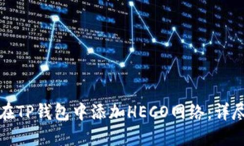 如何在TP钱包中添加HECO网络：详尽指南
