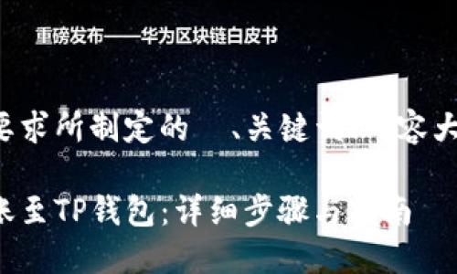 以下是按照您的要求所制定的  、关键词、内容大纲以及相关问题。

如何将狗狗币转账至TP钱包：详细步骤与指南