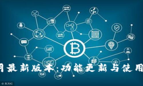   t p钱包8月最新版本：功能更新与使用体验全解析 