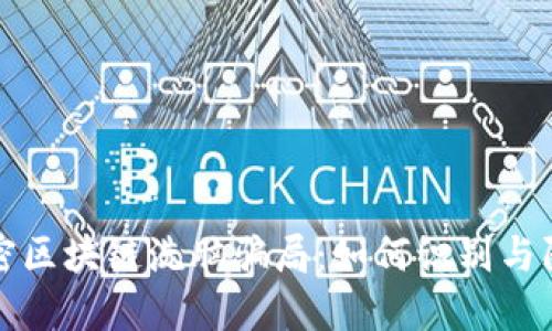 揭密区块链洗脑骗局：如何识别与防范