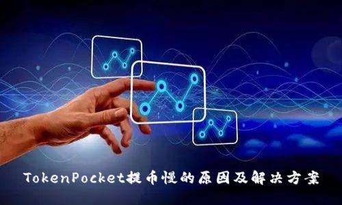 TokenPocket提币慢的原因及解决方案