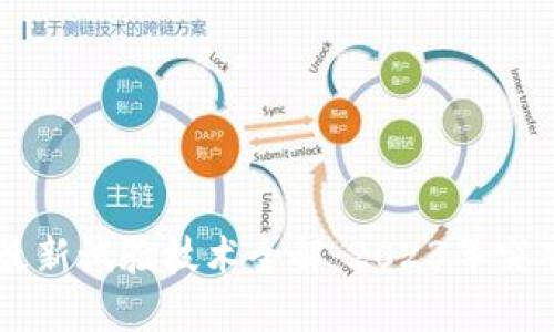 区块链最新试验技术全解：2023年突破与应用