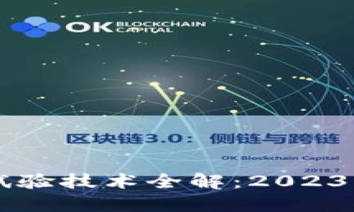 区块链最新试验技术全解：2023年突破与应用