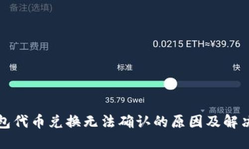 TP钱包代币兑换无法确认的原因及解决方案