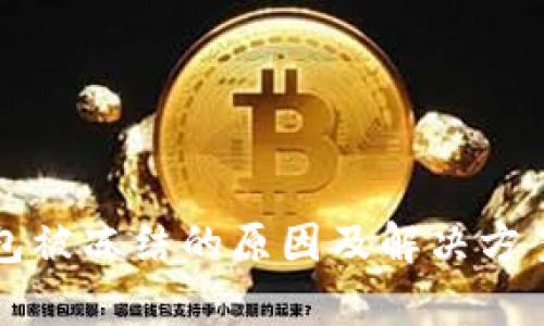 tP钱包被冻结的原因及解决方案解析